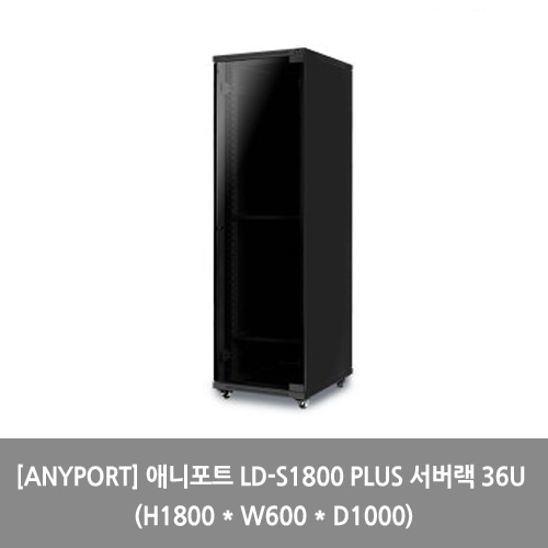 [ANYPORT][서버랙] 애니포트 LD-S1800 PLUS 서버랙 36U (H1800 * W600 * D1000) 랙장