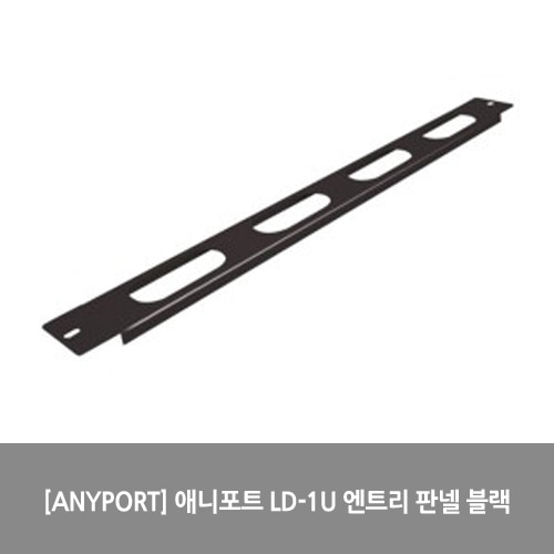 [ANYPORT] 애니포트 LD-1U 엔트리 판넬 블랙