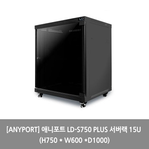 [ANYPORT][서버랙] 애니포트 LD-S750 PLUS 서버랙 15U (H750 * W600 *D1000) 랙장