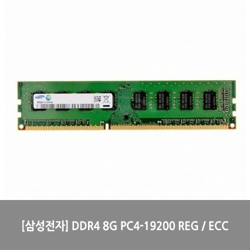 [메모리][삼성전자] DDR4 8G PC4-19200 REG / ECC