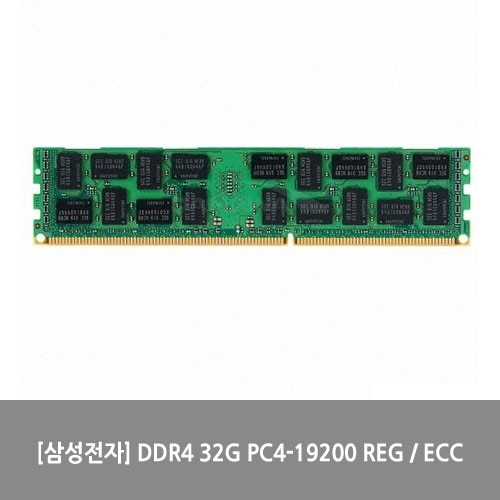 [메모리][삼성전자] DDR4 32G PC4-19200 REG / ECC