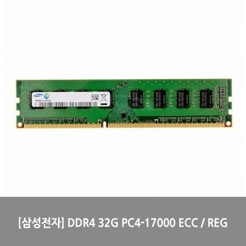 [메모리][삼성전자] DDR4 32G PC4-17000 ECC / REG