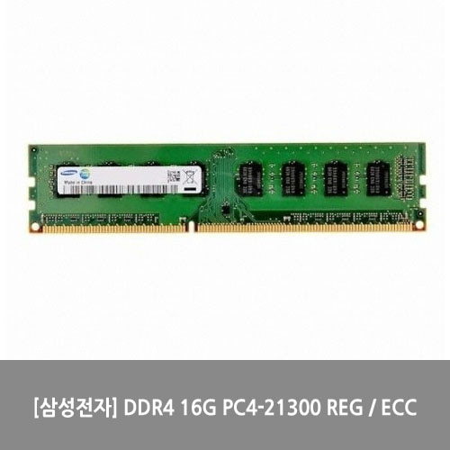 [메모리][삼성전자] DDR4 16G PC4-21300 REG / ECC