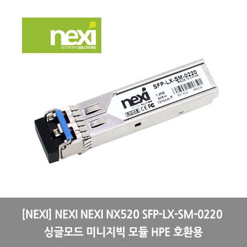 [NEXI][광모듈] NEXI NEXI NX520 SFP-LX-SM-0220 싱글모드 미니지빅 모듈 HPE 호환용
