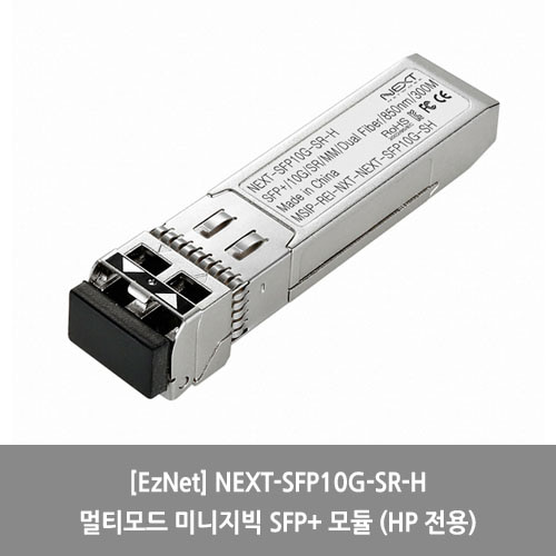 [EzNet][광모듈] NEXT-SFP10G-SR-H 멀티모드 미니지빅 SFP+ 모듈 (HP 전용)