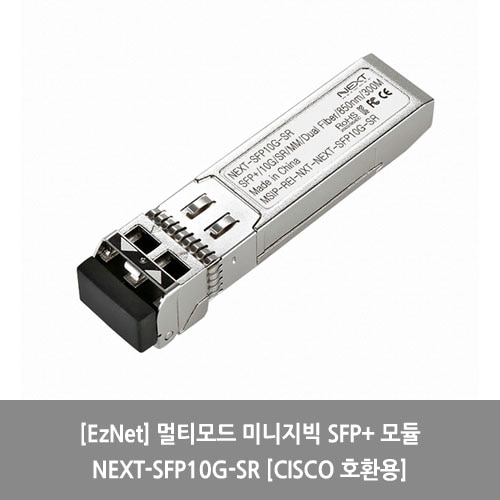 [EzNet][광모듈] 멀티모드 미니지빅 SFP+ 모듈 NEXT-SFP10G-SR [CISCO 호환용]
