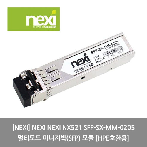 [NEXI][광모듈] NEXI NEXI NX521 SFP-SX-MM-0205 멀티모드 미니지빅(SFP) 모듈 [HPE호환용]